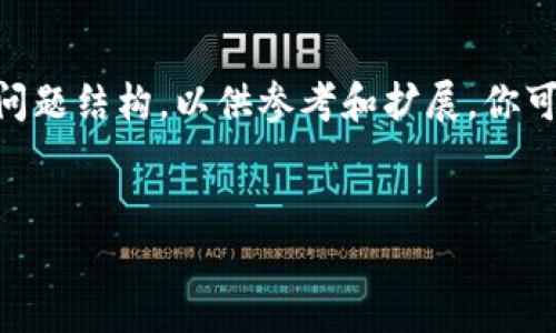 提示：由于篇幅限制，这里我将提供一个简要的、关键词和问题结构，以供参考和扩展。你可以根据这个结构继续深入研究每个问题并填充详细内容。


如何下载最新版本的imToken：详尽指南