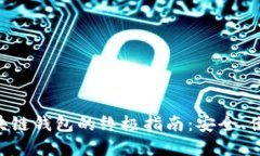 创建区块链钱包的终极指南：安全、便捷、实用