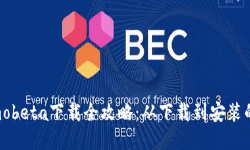 2019年imobeta下载全攻略：从下载到安装的详细指南