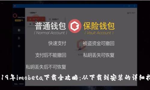 2019年imobeta下载全攻略：从下载到安装的详细指南