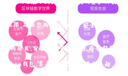   imToken钱包的使用指南：快速上手与操作技巧 / 

 guanjianci imToken钱包, 数字货币, 钱包操作, 手机钱包, 区块链 /guanjianci 

数字货币的兴起带来了多种多样的钱包选择，其中imToken作为一种广受欢迎的移动钱包，以其安全性和用户友好的操作界面受到许多用户的欢迎。在这篇文章中，我们将详细介绍如何操作imToken钱包，包括它的基本功能、使用技巧以及一些常见问题的解决方案。无论你是新手还是有一定经验的用户，这里都能找到你需要的信息。

一、imToken钱包简介
imToken是一款专为区块链用户设计的数字资产钱包。它不仅支持多种主流数字货币如比特币、以太坊和ERC20代币，还提供便捷的DApp（去中心化应用）访问功能。用户可以通过imToken进行资产管理、交易和参与去中心化金融（DeFi）等功能，满足不同用户的需求。

二、如何下载和安装imToken
要使用imToken，第一步是下载安装相应的应用。用户可以在官方网站或者各大应用商店搜索“imToken”进行下载。安装后，根据提示完成创建钱包或导入已有钱包的步骤。在创建新钱包时，ImToken会生成一组助记词，请务必妥善保管，确保你的资产安全。

三、如何创建和备份钱包
1. 创建钱包后，你将会看到一个助记词，确保将其写下来并存放在安全地方，因为它是恢复你钱包和资产的唯一凭证。不可将助记词分享给他人。

2. 备份钱包可以通过在imToken应用的设置中找到“备份钱包”的选项。一般需要输入密码来确保安全。在备份完成后，请检查你的助记词是否正确。通过这个助记词，你可以在其他设备上恢复钱包。

四、如何进行充值和提现
充值和提现是imToken钱包的主要功能之一。充值的过程非常简单，你只需点击“资产”菜单中的“充值”选项，选择相应的数字货币，根据提示生成地址并将您的资产发送到该地址即可。

而提现的过程需要在“资产”页面选择提现货币，点击提现后按照提示输入提现金额和地址，确认无误后提交。在此过程中，请确保所有信息的准确性，以免造成不必要的损失。

五、如何进行资产管理与转换
在imToken中，用户可以轻松管理多种不同的数字资产。资产管理的功能包含查看余额、交易记录以及各类资产的换算。要转换资产，用户只需在“资产”页面选择“兑换”功能，选择要转换的币种以及数量，系统将会自动更新当前的汇率，并提供预览，这样用户就可以在确认后进行交易。

六、参与DeFi和DApp的操作
imToken不仅仅是存储钱包，它还支持DeFi及DApp功能。用户可以通过DApp浏览器访问不同的去中心化应用。例如，你可以通过imToken参与流动性挖矿或者交易NFT。选择你想要使用的DApp，按照指示连接你的钱包账户，进行相应的操作即可。

七、如何安全使用imToken钱包
对于数字货币用户而言，钱包的安全性至关重要。以下是一些安全使用imToken钱包的建议：

1. **使用强密码**：在创建钱包时设置一个强密码，并定期更改。
2. **备份助记词**：请妥善保存助记词，不要轻易泄露给他人，以防资产被盗。
3. **保持软件更新**：确保你的imToken应用是最新版本，以获得最新的安全特性。
4. **启用生物识别**：如果你的设备支持，可以使用指纹或面部识别功能来增加额外的安全性。
5. **警惕钓鱼网站与链接**：在访问任何与imToken相关的链接时，要确保这些链接是官方的以防被骗。

八、回答常见问题
1. **如何找回丢失的imToken钱包？**
如果你的钱包因设备丢失或应用删除而丢失，但你仍然保留助记词，可以使用助记词在新的imToken应用上创建钱包，恢复你的资产。详细步骤如下：
在imToken应用中选择“导入钱包”，输入助记词，通过系统验证后，钱包将恢复，用户的资产也将自动显示。

2. **如果我忘记了imToken的密码该怎么办？**
imToken钱包为了保护用户的资产，使用密码进行安全验证。如果忘记了密码，可以通过助记词重置你的钱包。请务必妥善保管你的助记词，以便未来恢复钱包：
在登录页面选择“忘记密码”，根据提示使用助记词恢复钱包。恢复后，您可以重新设置新密码。请记住，助记词是唯一可以恢复钱包的方式，所以保护好它非常重要。

3. **为什么充值或提现失败？**
充值或提现失败的原因可能涉及多种因素。从网络问题到地址错误，说不定都可能造成失败。为确保充值或提现顺利：
确保使用正确的地址，检查是否有足够的手续费；网络状况良好时再进行交易，如果仍然出现问题，建议咨询imToken客服或者查看其官方社区的相关信息。

4. **imToken支持哪些数字货币？**
imToken支持多种主流数字货币，包括比特币、以太坊及ERC20代币等，用户可以在应用内查看支持的货币列表。随着数字货币市场的不断发展，imToken也在不断更新其支持的资产种类。用户可以在imToken官网或应用内获取最新信息。

5. **我如何确保我的imToken应用是安全的？**
保证应用安全的基本方法包括下载官方版本，定期更新软件，使用强密码和启用双重验证。此外，避免在不可信的Wifi网络中交易，并定期检查应用权限，确保你的隐私和资产安全。

6. **参与DeFi风险如何控制？**
参与DeFi虽然带来高收益，但也伴随高风险。要控制风险，初学者应仔细了解每个项目的内容与风险，智能合约可能存在漏洞。同时，要选择信誉良好的项目，分散投资资金，避免将全部资产放在高风险项目中，以减少潜在损失。

总结来看，imToken钱包以其友好的用户体验、安全性和多功能性，成为了越来越多数字货币爱好者的首选。希望这篇文章能帮助你更好地操作imToken钱包，享受数字货币交易的乐趣。