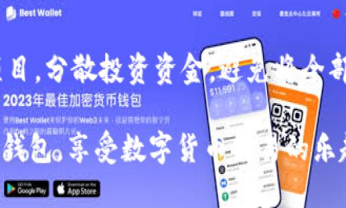  imToken钱包的使用指南：快速上手与操作技巧 / 

 guanjianci imToken钱包, 数字货币, 钱包操作, 手机钱包, 区块链 /guanjianci 

数字货币的兴起带来了多种多样的钱包选择，其中imToken作为一种广受欢迎的移动钱包，以其安全性和用户友好的操作界面受到许多用户的欢迎。在这篇文章中，我们将详细介绍如何操作imToken钱包，包括它的基本功能、使用技巧以及一些常见问题的解决方案。无论你是新手还是有一定经验的用户，这里都能找到你需要的信息。

一、imToken钱包简介
imToken是一款专为区块链用户设计的数字资产钱包。它不仅支持多种主流数字货币如比特币、以太坊和ERC20代币，还提供便捷的DApp（去中心化应用）访问功能。用户可以通过imToken进行资产管理、交易和参与去中心化金融（DeFi）等功能，满足不同用户的需求。

二、如何下载和安装imToken
要使用imToken，第一步是下载安装相应的应用。用户可以在官方网站或者各大应用商店搜索“imToken”进行下载。安装后，根据提示完成创建钱包或导入已有钱包的步骤。在创建新钱包时，ImToken会生成一组助记词，请务必妥善保管，确保你的资产安全。

三、如何创建和备份钱包
1. 创建钱包后，你将会看到一个助记词，确保将其写下来并存放在安全地方，因为它是恢复你钱包和资产的唯一凭证。不可将助记词分享给他人。

2. 备份钱包可以通过在imToken应用的设置中找到“备份钱包”的选项。一般需要输入密码来确保安全。在备份完成后，请检查你的助记词是否正确。通过这个助记词，你可以在其他设备上恢复钱包。

四、如何进行充值和提现
充值和提现是imToken钱包的主要功能之一。充值的过程非常简单，你只需点击“资产”菜单中的“充值”选项，选择相应的数字货币，根据提示生成地址并将您的资产发送到该地址即可。

而提现的过程需要在“资产”页面选择提现货币，点击提现后按照提示输入提现金额和地址，确认无误后提交。在此过程中，请确保所有信息的准确性，以免造成不必要的损失。

五、如何进行资产管理与转换
在imToken中，用户可以轻松管理多种不同的数字资产。资产管理的功能包含查看余额、交易记录以及各类资产的换算。要转换资产，用户只需在“资产”页面选择“兑换”功能，选择要转换的币种以及数量，系统将会自动更新当前的汇率，并提供预览，这样用户就可以在确认后进行交易。

六、参与DeFi和DApp的操作
imToken不仅仅是存储钱包，它还支持DeFi及DApp功能。用户可以通过DApp浏览器访问不同的去中心化应用。例如，你可以通过imToken参与流动性挖矿或者交易NFT。选择你想要使用的DApp，按照指示连接你的钱包账户，进行相应的操作即可。

七、如何安全使用imToken钱包
对于数字货币用户而言，钱包的安全性至关重要。以下是一些安全使用imToken钱包的建议：

1. **使用强密码**：在创建钱包时设置一个强密码，并定期更改。
2. **备份助记词**：请妥善保存助记词，不要轻易泄露给他人，以防资产被盗。
3. **保持软件更新**：确保你的imToken应用是最新版本，以获得最新的安全特性。
4. **启用生物识别**：如果你的设备支持，可以使用指纹或面部识别功能来增加额外的安全性。
5. **警惕钓鱼网站与链接**：在访问任何与imToken相关的链接时，要确保这些链接是官方的以防被骗。

八、回答常见问题
1. **如何找回丢失的imToken钱包？**
如果你的钱包因设备丢失或应用删除而丢失，但你仍然保留助记词，可以使用助记词在新的imToken应用上创建钱包，恢复你的资产。详细步骤如下：
在imToken应用中选择“导入钱包”，输入助记词，通过系统验证后，钱包将恢复，用户的资产也将自动显示。

2. **如果我忘记了imToken的密码该怎么办？**
imToken钱包为了保护用户的资产，使用密码进行安全验证。如果忘记了密码，可以通过助记词重置你的钱包。请务必妥善保管你的助记词，以便未来恢复钱包：
在登录页面选择“忘记密码”，根据提示使用助记词恢复钱包。恢复后，您可以重新设置新密码。请记住，助记词是唯一可以恢复钱包的方式，所以保护好它非常重要。

3. **为什么充值或提现失败？**
充值或提现失败的原因可能涉及多种因素。从网络问题到地址错误，说不定都可能造成失败。为确保充值或提现顺利：
确保使用正确的地址，检查是否有足够的手续费；网络状况良好时再进行交易，如果仍然出现问题，建议咨询imToken客服或者查看其官方社区的相关信息。

4. **imToken支持哪些数字货币？**
imToken支持多种主流数字货币，包括比特币、以太坊及ERC20代币等，用户可以在应用内查看支持的货币列表。随着数字货币市场的不断发展，imToken也在不断更新其支持的资产种类。用户可以在imToken官网或应用内获取最新信息。

5. **我如何确保我的imToken应用是安全的？**
保证应用安全的基本方法包括下载官方版本，定期更新软件，使用强密码和启用双重验证。此外，避免在不可信的Wifi网络中交易，并定期检查应用权限，确保你的隐私和资产安全。

6. **参与DeFi风险如何控制？**
参与DeFi虽然带来高收益，但也伴随高风险。要控制风险，初学者应仔细了解每个项目的内容与风险，智能合约可能存在漏洞。同时，要选择信誉良好的项目，分散投资资金，避免将全部资产放在高风险项目中，以减少潜在损失。

总结来看，imToken钱包以其友好的用户体验、安全性和多功能性，成为了越来越多数字货币爱好者的首选。希望这篇文章能帮助你更好地操作imToken钱包，享受数字货币交易的乐趣。