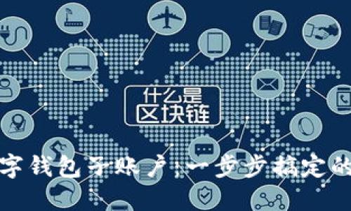 如何注销数字钱包子账户：一步步搞定的方法与建议