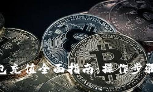 imToken钱包充值全面指南：操作步骤与注意事项