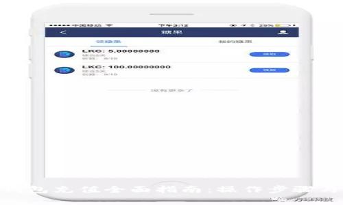imToken钱包充值全面指南：操作步骤与注意事项
