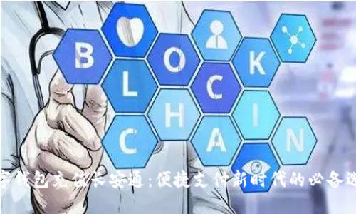 数字钱包充值长安通：便捷支付新时代的必备选择