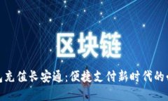 数字钱包充值长安通：便捷支付新时代的必备选