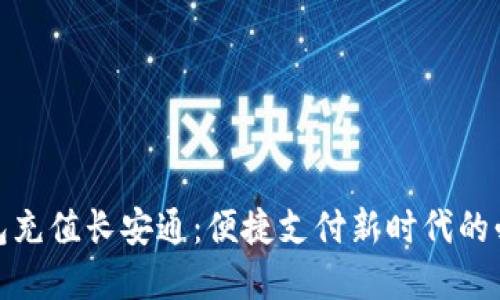 数字钱包充值长安通：便捷支付新时代的必备选择