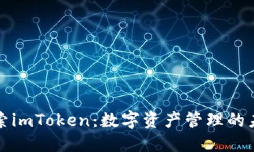 探索imToken：数字资产管理的未来