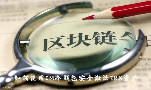 如何使用IM冷钱包安全激活TRX资产