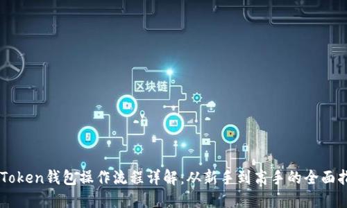 imToken钱包操作流程详解：从新手到高手的全面指南