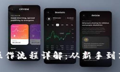 imToken钱包操作流程详解：从新手到高手的全面指南