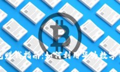 华为数字钱包赚钱指南：如何利用华为数字钱包