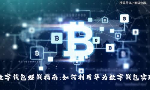 华为数字钱包赚钱指南：如何利用华为数字钱包实现盈利