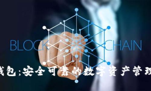 imtiken钱包：安全可靠的数字资产管理解决方案