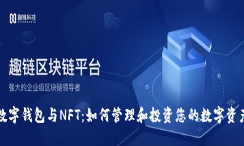 数字钱包与NFT：如何管理和投资您的数字资产