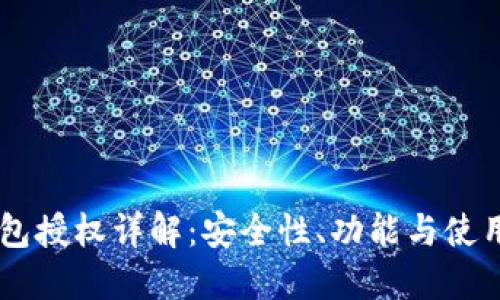 IM钱包授权详解：安全性、功能与使用指南