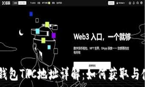 IM钱包TRC地址详解:如何获取与使用
