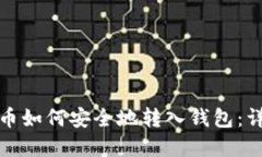 加密货币如何安全地转入钱包：详细指南
