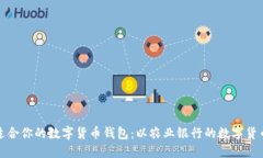 如何选择适合你的数字货币钱包：以农业银行的