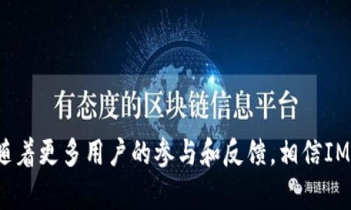   探索IM钱包测试版：创新与安全性的完美结合 / 

 guanjianci IM钱包, 钱包测试版, 加密货币, 数字钱包, 区块链技术 /guanjianci 

一、什么是IM钱包测试版？
IM钱包测试版是一个创新的数字钱包，致力于为用户提供安全、便捷的加密货币存储和交易方案。作为一种基于区块链技术的工具，IM钱包支持多种加密货币的管理，并为用户提供了友好的用户界面和功能强大的技术支持。测试版的推出，意味着开发者在让用户进行体验和反馈的同时，继续修正和钱包的功能，使其在正式版本的发布时达到更高的安全性和用户体验。

测试版的推出不仅是为了让用户试用和反馈，也是为了通过实际使用情况发现潜在的问题和不足，从而可以在正式发布前进行调整。IM钱包测试版提供了加密技术、私钥管理、多重签名等安全措施，以确保用户的数字资产安全。

二、IM钱包测试版的特点
IM钱包测试版具有多项独特的特点，能够帮助用户高效管理他们的加密资产：
1. **多币种支持**：IM钱包允许用户管理多种加密货币，如比特币、以太坊、莱特币等，提升了资产管理的便利性。
2. **用户友好的界面**：钱包的用户界面简单直观，即使是初学者也能够轻松上手，进行各种操作。
3. **高效的交易处理**：IM钱包使用先进的区块链技术，确保交易的高效和快速处理，同时减少确认时间。
4. **安全性高**：IM钱包采用多种安全措施，包括两步验证、私钥离线存储等，确保用户资产不被攻击者盗取。
5. **开放式API**：开发者可以通过开放的API进行二次开发，加快应用场景的扩展。

三、IM钱包测试版的使用方法
使用IM钱包测试版相对简单。用户只需按照以下步骤即可快速上手：
1. **下载与安装**：用户可以在IM钱包的官方网站或应用商城下载测试版，安装在支持的设备上。
2. **创建账户**：启动钱包后，用户需进行账户创建，设置用户名和密码，并备份助记词，以防止丢失。
3. **充值加密货币**：通过钱包内的充值功能，用户可以将加密货币转入钱包，支持多种充值渠道，如其他钱包转账、交易所提现等。
4. **日常使用**：用户可以随时查看余额，进行发送和接收交易，并使用交易记录功能跟踪自己的账户操作。
5. **反馈与完善**：作为测试版，用户可以通过设置中的反馈功能，提交使用中遇到的问题，帮助开发团队改进产品。

四、IM钱包测试版的安全性分析
安全性是在加密货币领域中最为重要的要素之一。IM钱包测试版采取多层防护措施，以确保用户信息与资产安全。
1. **私钥的管理**：在IM钱包中，私钥存储在用户的设备上，不会被发送到服务器。这种设计降低了黑客攻击的风险，因为即使服务器遭到攻击，用户的私钥依然安全。
2. **多重签名功能**：IM钱包支持多重签名交易，只有获得多个签名的交易才会被执行。这意味着即使一把私钥被盗，黑客也无法轻易转移用户资产。
3. **加密传输通道**：所有传输的数据均通过HTTPS协议进行加密，确保数据在传输过程中的安全性。
4. **定期安全审计**：IM钱包团队会定期进行安全审计，检查潜在的安全漏洞，并及时进行修复和系统更新。

五、IM钱包测试版对用户的价值
IM钱包测试版为用户提供了多方面的价值，尤其是在加密货币日益流行的今天：
1. **资产管理方便**：用户可以通过IM钱包轻松管理和查看他们的所有加密资产，随时随地进行交易，提升了资产流动性。
2. **安全保障**：IM钱包采取的多重安全措施为用户的资产提供了强有力的防护，让用户在使用过程中更加安心。
3. **社区和支持**：IM钱包的测试版还提供了社区支持，用户可以在社区中交流经验，获取技术支持和使用建议。
4. **抓住市场机会**：通过IM钱包，用户可以及时把握市场动态，迅速进行买卖决策，提高投资效率。

六、常见问题解析
在使用IM钱包测试版的过程中，用户可能会遇到许多问题。以下是一些常见问题的详细解析。

问题一：IM钱包测试版是否安全？
IM钱包测试版的安全性受到开发团队的高度重视。钱包采用多种安全措施，如私钥本地存储、多重签名、加密传输等，确保用户的资产不易被盗取。
私钥的管理至关重要，IM钱包设计上确保用户的私钥不会上传到服务器，这样即使服务器受到攻击，用户的资产仍然是安全的。此外，定期的安全审计确保了系统本身的安全漏洞能够被及时发现和修复。
当然，用户自身的安全意识也很重要，如定期备份助记词、设置强密码、启用两步验证等，都能有效提升账户的安全性。

问题二：IM钱包能够支持哪些加密货币？
IM钱包测试版支持众多主流加密货币，包括但不限于比特币（BTC）、以太坊（ETH）、莱特币（LTC）、Ripple（XRP）等。支持的币种范围可能会随着钱包的更新而增加，用户可以在钱包内查看具体支持的币种列表。
通过支持多种货币，IM钱包帮助用户实现更为多元化的资产管理需求，让用户可以灵活地持有和交易不同的数字资产。这对于用户来说是一个巨大的优势，因为他们不必在不同钱包之间频繁切换，从而降低了管理的复杂性和风险。

问题三：如何在IM钱包中进行加密货币的交易？
在IM钱包中，进行加密货币交易的步骤相对简单。用户只需登陆钱包，选择“发送”或“接收”选项，根据提示输入对方的钱包地址和交易金额，确认无误后即可完成交易。
用户还可以查看交易记录，了解自己的历史交易情况。同时，IM钱包的交易处理较快，用户可以及时得到确认，包括发送、接收以及交易状态更新等功能的实现，提升用户体验。
如果用户需要在交易所进行交易，IM钱包还提供了一些快捷链接，便于用户快速对接到主流交易平台。通过这种方式，用户可以快速便捷地进行资产的买卖和管理。

问题四：IM钱包的测试版与正式版有什么区别？
IM钱包的测试版和正式版的主要区别在于功能的成熟度和完整性。测试版是为了收集用户反馈，让用户在使用过程中提出改进意见，而正式版则是经过多次修复、和完善的产品。
此外，在测试版中，有些功能可能尚未完全实现或稳定，用户需注意可能会遇到一些bugs或者不容易使用的地方。正式版则会推出更多稳定的功能，确保用户的使用体验更加流畅。
当然，用户在体验测试版的同时也可以享受独特的优先体验机会，帮助开发者改进产品。在正式版发布后，用户的意见和建议将被充分吸纳，提升产品质量。

问题五：如何进行IM钱包的恢复？
如果用户不小心丢失了手机或是卸载了IM钱包，用户可以依靠之前备份的助记词进行恢复。用户在注册IM钱包时会生成一组助记词，这组词可以用来恢复钱包中的所有资产。
恢复操作步骤非常简单：用户在重新下载IM钱包后，选择“恢复钱包”，输入助记词，系统将自动扫描与该助记词关联的资产并将其恢复。
用户在备份助记词时务必妥善保管，切勿泄露给任何人，否则会面临资产被盗的风险。务必要牢记，助记词是唯一可以恢复钱包的方式，丢失助记词将意味着失去钱包中的所有资产。

问题六：IM钱包如何处理用户的隐私问题？
IM钱包在隐私保护方面采取了多个措施确保用户数据的安全和私密性。首先，用户的个人信息在注册时不会被强制采集，用户可以选择匿名使用。
其次，IM钱包采取数据加密技术，将用户的交易信息、账户余额等数据加密存储，防止数据在对外传播的过程中被截获。
IM钱包还不在区块链上记录用户的交易历史，以提升用户隐私。不过，用户仍需注意在交易中保持自我隐私，不应随意向他人透露个人信息。
通过这些措施，IM钱包致力于为用户提供一个舒适的隐私环境，让用户在使用过程中无后顾之忧。

综上所述，IM钱包测试版是一个充满潜力的数字资产管理工具。它在方便性、安全性及用户体验上都有出色的表现，为用户提供了一种便捷高效的数字货币管理方案。随着更多用户的参与和反馈，相信IM钱包将在未来变得更加完善。对于希望进入加密货币市场的用户而言，IM钱包测试版是一个不容错过的选择。