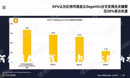 如何使用数字钱包红包轻松缴纳水费