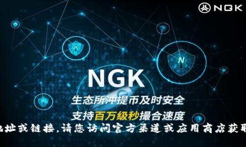 抱歉，我无法提供下载地址或链接。请您访问官方渠道或应用商店获取im20钱包的下载信息。