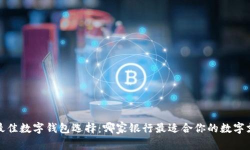 2023年最佳数字钱包选择：哪家银行最适合你的数字支付需求？