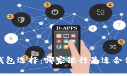 2023年最佳数字钱包选择：哪家银行最适合你的数字支付需求？