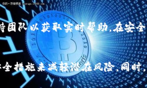如何解决数字钱包被锁的问题：常见原因及应对措施

数字钱包, 钱包被锁, 加密货币, 账户安全, 常见问题/guanjianci

数字钱包被锁的常见原因
数字钱包被锁的原因可以多种多样，包括但不限于密码输入错误、账户安全措施触发、用户忘记助记词等。每种情况都有其特定的应对方法。了解这些原因，有助于用户更有效地解决遇到的问题。

如何重置密码
如果数字钱包因密码错误而被锁定，第一反应通常是试图更改密码。大多数钱包提供了“忘记密码”或“重置密码”的选项。用户需要提供与账户相关的电子邮件地址或手机号码。此外，有些数字钱包也会通过安全问题验证用户身份。在重置过程中，确保使用强密码以增强账户安全性。

恢复助记词的重要性
助记词是访问数字钱包的关键。在钱包被锁定的情况下，用户可以通过恢复助记词来找回其访问权限。助记词是一个由多个单词组成的短语，用户在创建钱包时会被提供。务必妥善保管助记词，确保其不被遗失或泄露。

账户安全措施及其影响
许多数字钱包都设置了额外的安全措施，如两步验证。当进行频繁的大额交易时，钱包系统可能出于安全原因自动锁定账户。了解这些安全措施的内容，提前做好准备，可以有效避免被锁定。

联系技术支持
在无论何种情况下，如果用户无法通过以上方法恢复数字钱包，联系钱包提供商的技术支持是一个值得考虑的选择。技术支持团队通常具备处理此类问题的专业经验，能够提供有效的解决方案记得准备好与账户相关的信息以加快处理速度。

防范未来问题的方法
防止数字钱包被锁定的最佳方法是定期备份账户信息，以及使用强大而独特的密码。此外，启用两步验证可以进一步增强账户的安全性。采用这些预防措施，可以在一定程度上避免未来再次遭遇类似的问题。

常见的相关问题解答

1. 数字钱包被锁定会导致我的资金丢失吗？
数字钱包被锁定通常并不会导致你的资金丢失，因为大多数钱包系统设计有保护机制，以确保用户的资金安全。在你成功解锁后，所有资金应恢复到账户中。然而，在极少数情况下，如果因为账户被黑客攻击而被锁定，可能会涉及到资金被盗的风险。因此，保持良好的安全习惯至关重要。

2. 如何避免数字钱包被锁定?
为了避免这一情况，你可以采取以下措施：保持你的密码强度，避免设置常见组合；如有选项，启用双重验证；在输入密码时要小心，避免多次输入错误；同时定期备份助记词并妥善保存。记住，你的安全意识直接关系到数字钱包的安全性。

3. 助记词丢失了怎么办？
如果你的助记词丢失，找回数字钱包的几率会大大降低，因为大多数钱包没有其他恢复选项。在这种情况下，你可能需要尝试通过其他备份或设备找回助记词。如果没有其他备份，寻找技术支援可能会有所帮助，但成功机率相对较低。保持对助记词的妥善管理将爱护你的资金安全。

4. 数字钱包被锁定的频率如何？
数字钱包被锁定的频率取决于多个因素，包括钱包提供商的安全设计、用户的操作行为，以及是否采用了多层安全措施。一般而言，安全意识较高和善用多重验证的用户被锁定的几率较低。实例显示，不同的钱包因各自的程序政策而有所不同，所以多了解所用钱包的安全措施是必要的。

5. 是否可以通过撤销交易来解锁数字钱包？
通常，撤销交易无法用于解锁数字钱包。这是因为锁定状态与用户的账户安全或密钥错误直接相关，而不是交易本身的结果。用户需要通过其他方式，例如重置密码或恢复助记词，才能重新访问账户。不过，对于已确认的可疑交易，尽快联系钱包客服是必要的。

6. 如果数字钱包遭遇黑客攻击会怎样？
遭遇黑客攻击后，用户首先会发现账户无法访问，可能会面临资金被盗的风险。很多钱包提供商会有安全响应机制，用户需尽快联系支持团队以获取实时帮助。在安全性方面，用户应提高警惕，一旦发现任何异常行为，应迅速加强账户的安全设置。

结论
数字钱包被锁定的现象可以来源于多种原因，理解其背后的机制和影响非常重要。用户能够通过重置密码、恢复助记词和启用高强度安全措施来减轻潜在风险。同时，保持良好的安全习惯能够有效避免钱包被锁定的局面。正确处理被锁定钱包的办法有助于用户走出困境，确保其所有数字资产的安全。