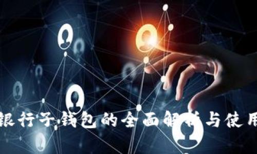 数字银行子钱包的全面解析与使用指南
