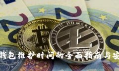 数字币钱包维护时间的全面指南与安全建议