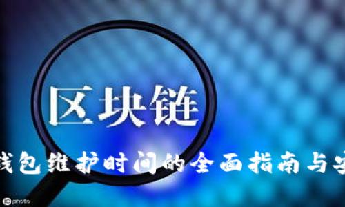 数字币钱包维护时间的全面指南与安全建议