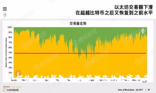 如何使用IM钱包：轻松管理您的数字资产