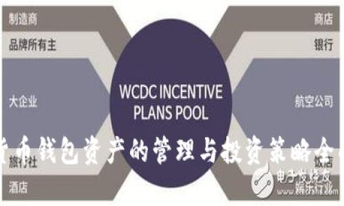 数字货币钱包资产的管理与投资策略全面解析