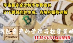 数字货币钱包资产的管理与投资策略全面解析