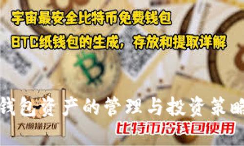 数字货币钱包资产的管理与投资策略全面解析