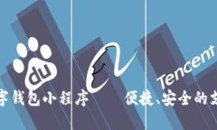 全面解析数字钱包小程序——便捷、安全的支付