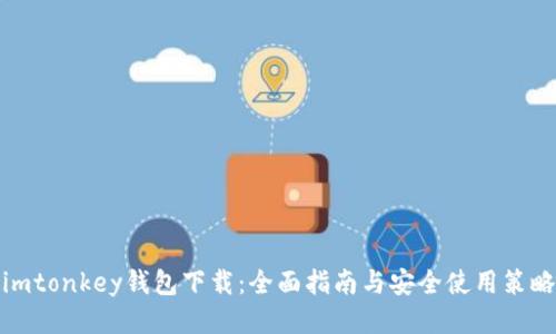 imtonkey钱包下载：全面指南与安全使用策略
