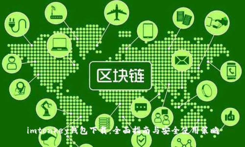 imtonkey钱包下载：全面指南与安全使用策略