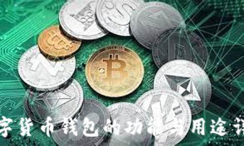   
数字货币钱包的功能与用途详解