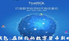 523区块链钱包：在纽约的数字货币新时代的引领