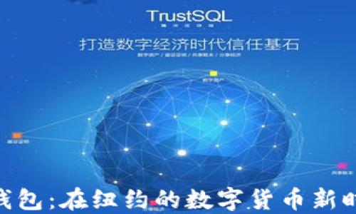 
523区块链钱包：在纽约的数字货币新时代的引领者
