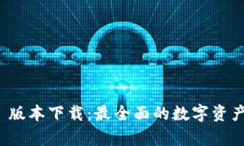imToken 1.5 版本下载：最全面的数字资产管理工具解析