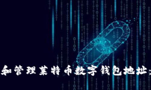如何创建和管理莱特币数字钱包地址：全面指南