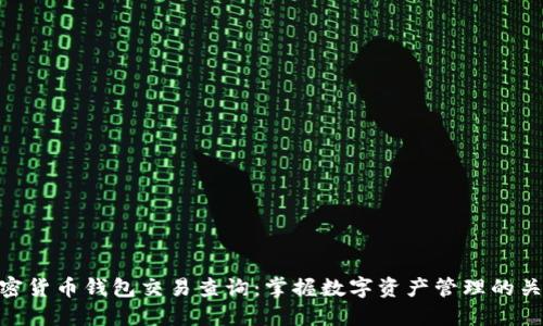 加密货币钱包交易查询：掌握数字资产管理的关键
