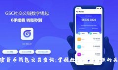 加密货币钱包交易查询：掌握数字资产管理的关