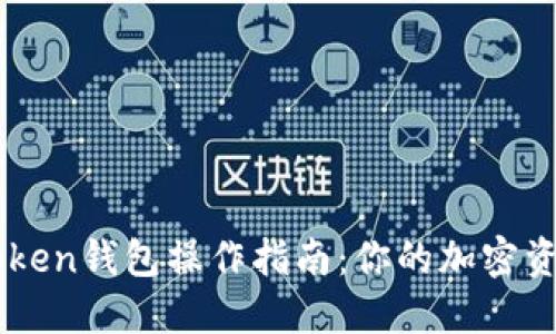 全面的imToken钱包操作指南：你的加密资产管理助手