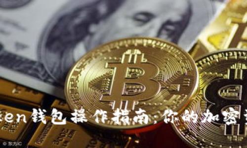 全面的imToken钱包操作指南：你的加密资产管理助手