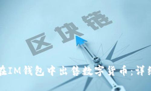 如何在IM钱包中出售数字货币：详细指南